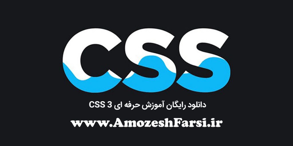 دانلود رایگان آموزش CSS به زبان فارسی
