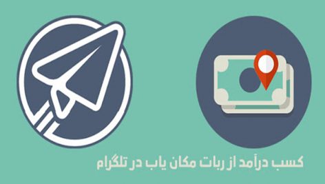 دانلود سورس ربات مکان یابی تلگرام