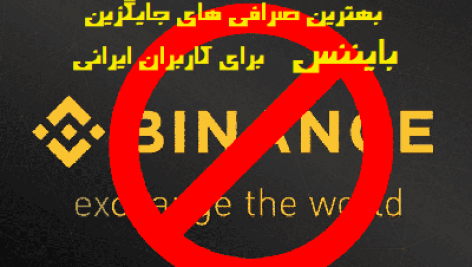 binance bans iran arzjob 472x267 - کدام صرافی می تواند جایگزین صرافی بایننس شود ؟