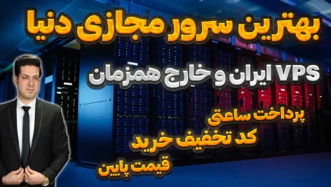 The best virtual servers in the world with a special discount code! Iranian and foreign VPS, hourly payment and cheap price!