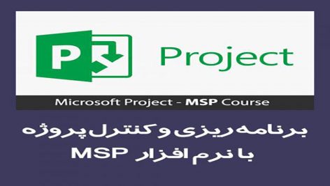 کنترل پروژه MSP