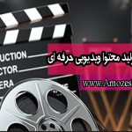 آموزش تولید محتوای ویدیویی حرفه ای در سایت آموزش فارسی amozeshfarsi.ir