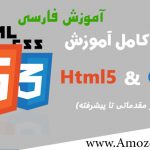 آموزش html5 css3 جلسه اول در سایت آموزش فارسی