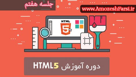 جلسه هفتم آموزش html 5 در سایت آموزش فارسی amozeshfarsi.ir