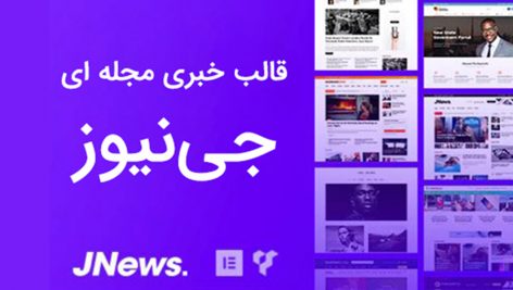 قالب خبری مجله ای JNews فارسی